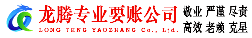 平和龙腾收债公司